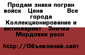 Продам знаки погран войск › Цена ­ 5 000 - Все города Коллекционирование и антиквариат » Значки   . Мордовия респ.